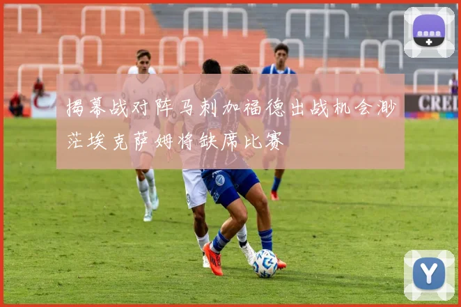 揭幕战对阵马刺加福德出战机会渺茫埃克萨姆将缺席比赛