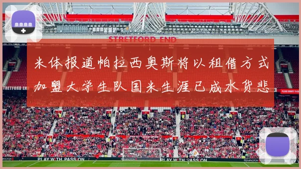米体报道帕拉西奥斯将以租借方式加盟大学生队国米生涯已成水货悲剧