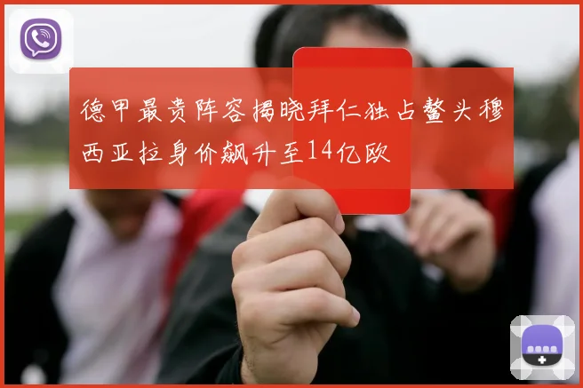 德甲最贵阵容揭晓拜仁独占鳌头穆西亚拉身价飙升至14亿欧