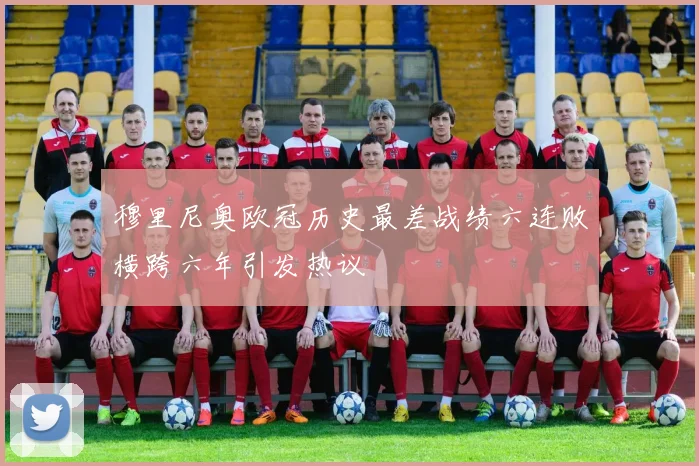 穆里尼奥欧冠历史最差战绩六连败横跨六年引发热议