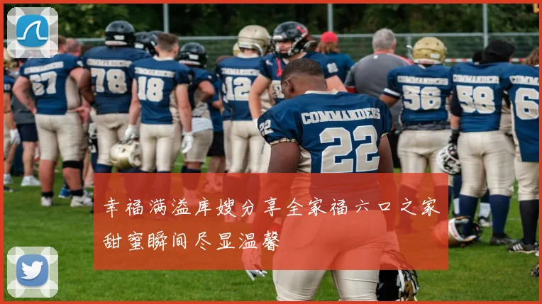 幸福满溢库嫂分享全家福六口之家甜蜜瞬间尽显温馨