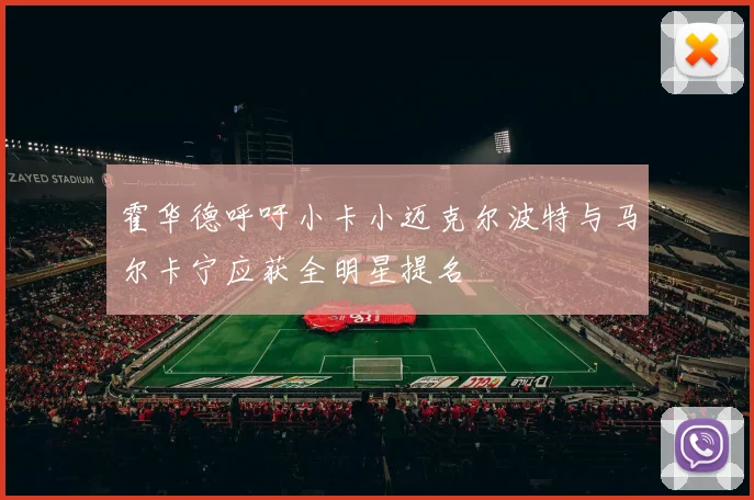 霍华德呼吁小卡小迈克尔波特与马尔卡宁应获全明星提名