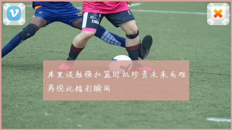 库里谈勉强扣篮时机珍贵未来或难再现此精彩瞬间