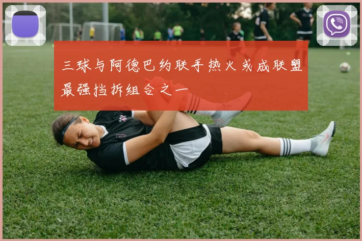 三球与阿德巴约联手热火或成联盟最强挡拆组合之一