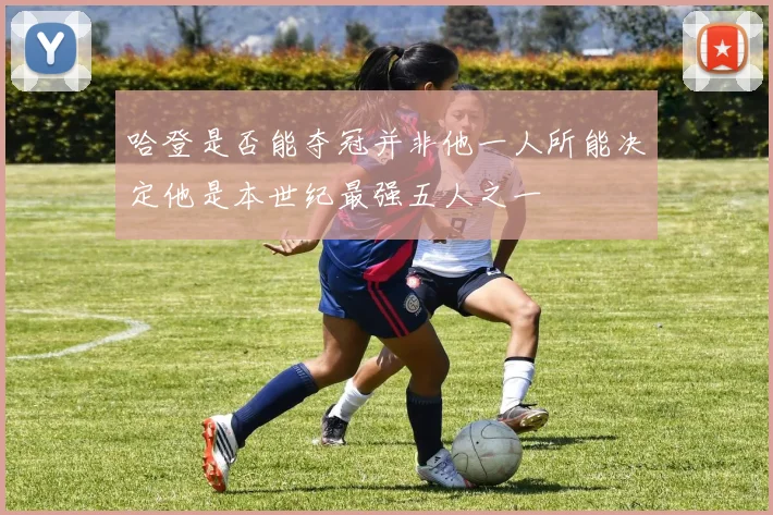 哈登是否能夺冠并非他一人所能决定他是本世纪最强五人之一