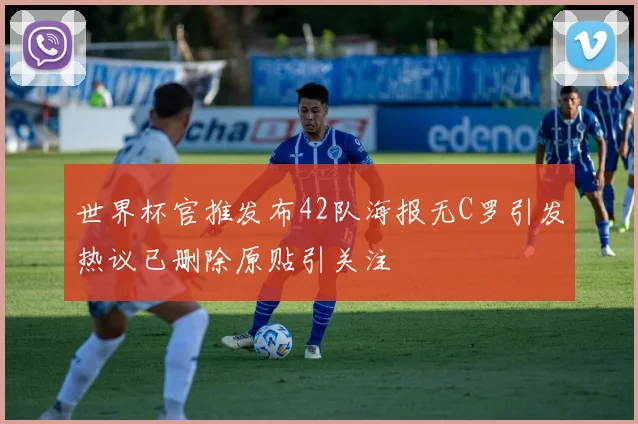 世界杯官推发布42队海报无C罗引发热议已删除原贴引关注